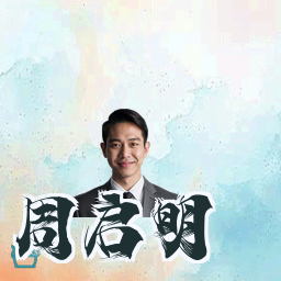 周启明